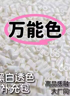 DIY补充拼豆融合黑白透明MARD拼豆豆10豆补充黑色包包白色豆手工