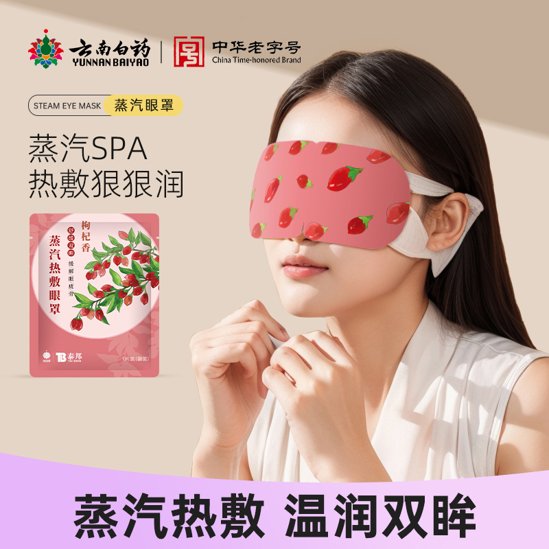 云南白药蒸汽眼罩上班族学生党