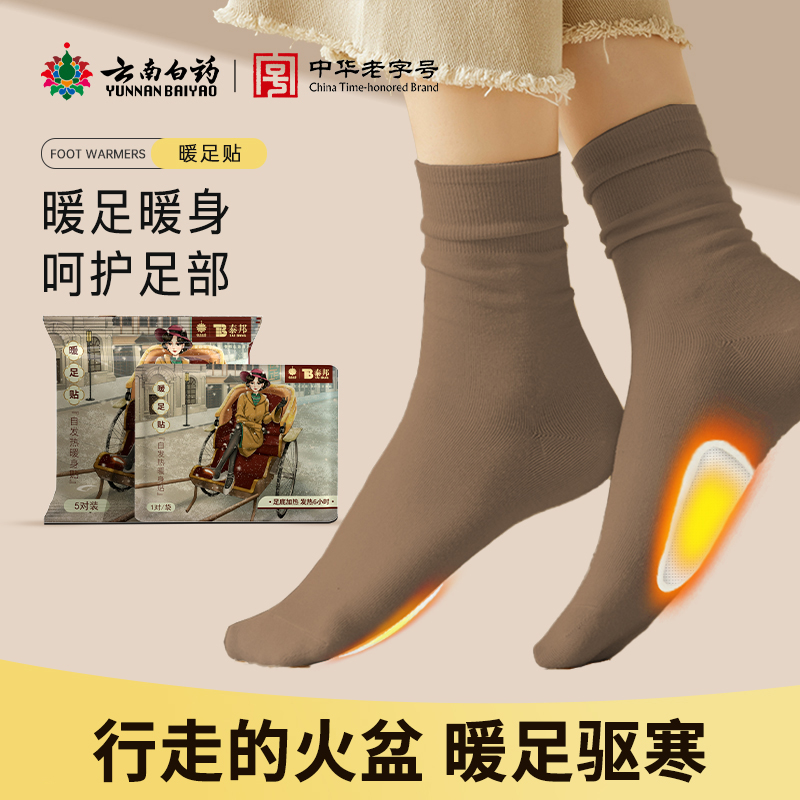 云南白药冬季保暖暖足贴暖脚宝