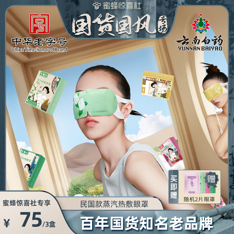 【国货国风专场】大牌国货云南白药蒸汽眼罩疲劳干涩热敷眼贴男女