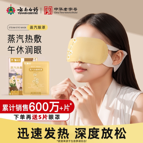 云南白药眼罩专利技术品质体验