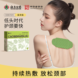 云南白药肩颈贴艾草暖颈蒸汽热敷护肩护颈三伏艾灸暖宝宝颈椎加热