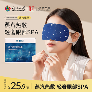 云南白药蒸汽眼罩热敷遮光透气发热一次性加热眼睛贴手缓解眼疲劳
