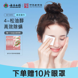 云南白药除螨虫湿巾茶树精油眼部眼睛清洁草本配方4 松油醇润眼贴