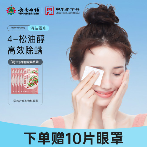 云南白药 茶树精油除螨湿巾 不含酒精 草本