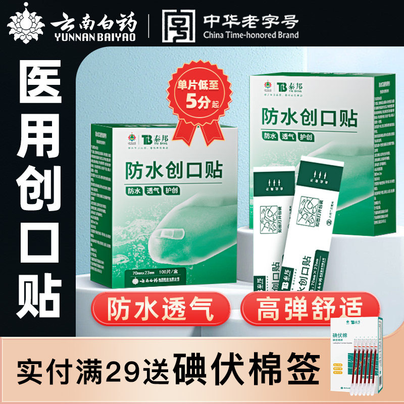 云南白药创可贴防水透气创口贴泰邦儿童可爱卡通大号100片防磨脚怎么看?