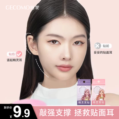 GECOMO精灵耳贴神器网红精灵耳显脸小立耳防水隐形支撑定 型耳贴