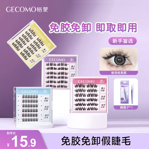 格蒙假睫毛免胶水自粘眼睫毛狐系猫精灵女自然仿真新款可重复使用