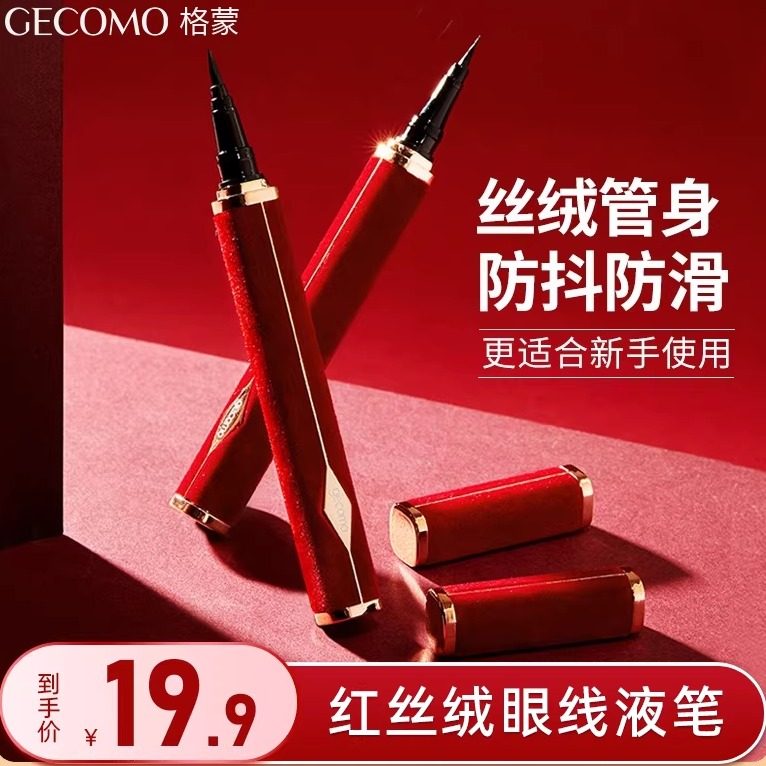 格蒙红丝绒眼线液笔防水防汗不晕染速干持久眼线笔化妆师专用正品,彩妆/香水/美妆工具,眼线,淘宝优惠券,粉丝福利购,淘宝优惠卷