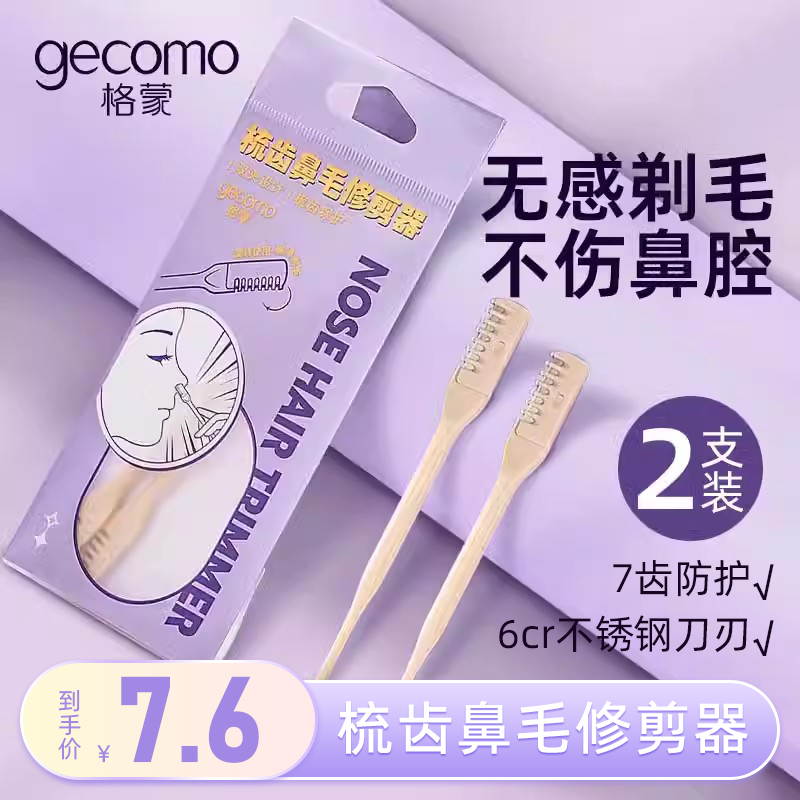 格蒙鼻毛刮毛器小剪刀