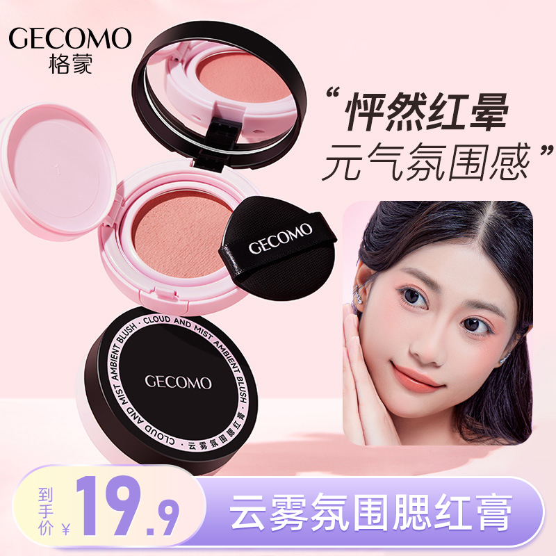 GECOMO/格蒙腮红膏泥腮紫膨胀收缩色女哑光丝滑显白提亮高光修容