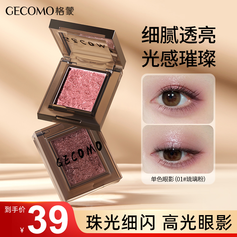 格蒙烟韵单色眼影细闪珠光单色