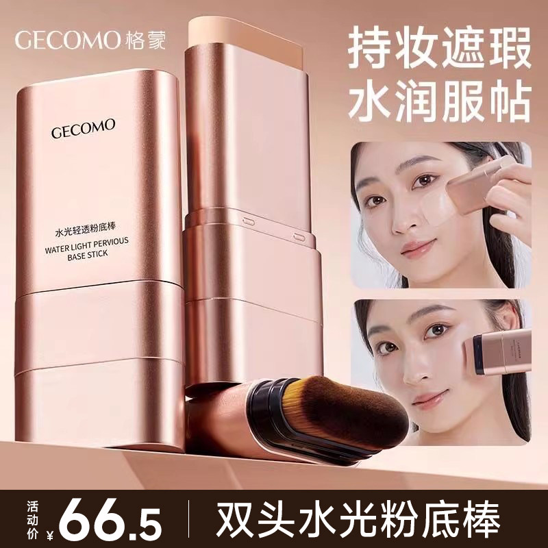 格蒙水光棒粉底棒女水润不易暗沉提亮遮瑕持久不脱妆服帖官方正品,彩妆/香水/美妆工具,粉底液/膏,淘宝优惠券,粉丝福利购,淘宝优惠卷