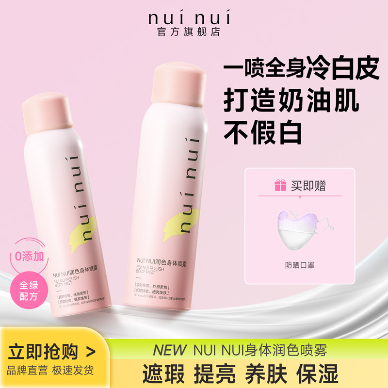 nuinui身体素颜霜喷雾隔离遮瑕全身自然亮肤保湿防水冷白皮身体乳