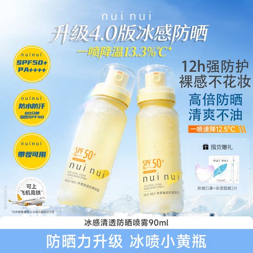 nuinui全新4.0清透水感防晒喷雾