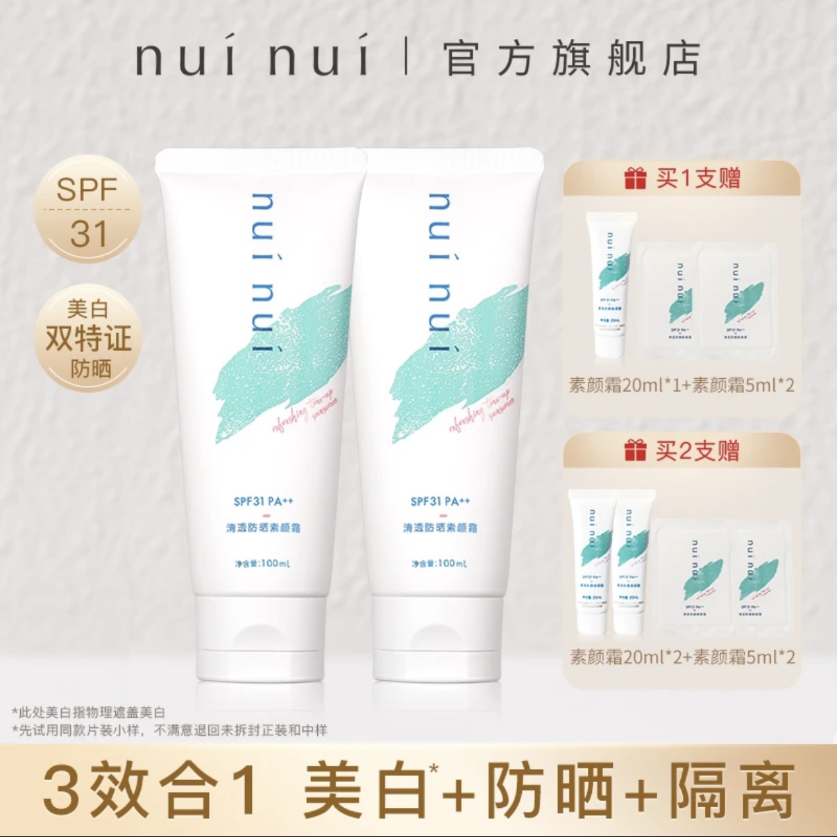 nuinui美白防晒三效合一