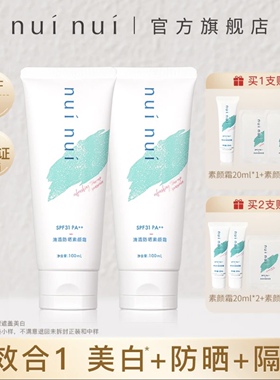 nui nui【专属】美白防晒三合一素颜隔离霜懒人遮瑕身体素颜霜女