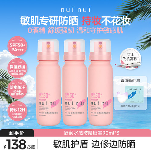 nuinui官方敏感肌专用防晒喷雾