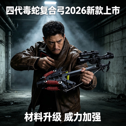 毒蛇复合弓2026新款可调磅数