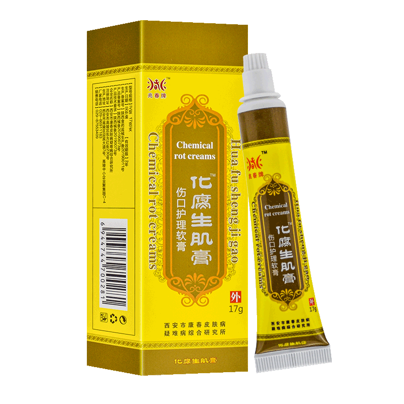 兆春牌化腐生肌膏正品生肌育膚膏愈皮膏燒燙傷生肌膏西安