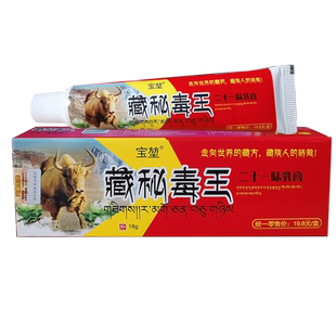 【买2送1买5送5】宝堃藏秘毒王二十一味乳膏外用皮肤藏密抑菌软膏