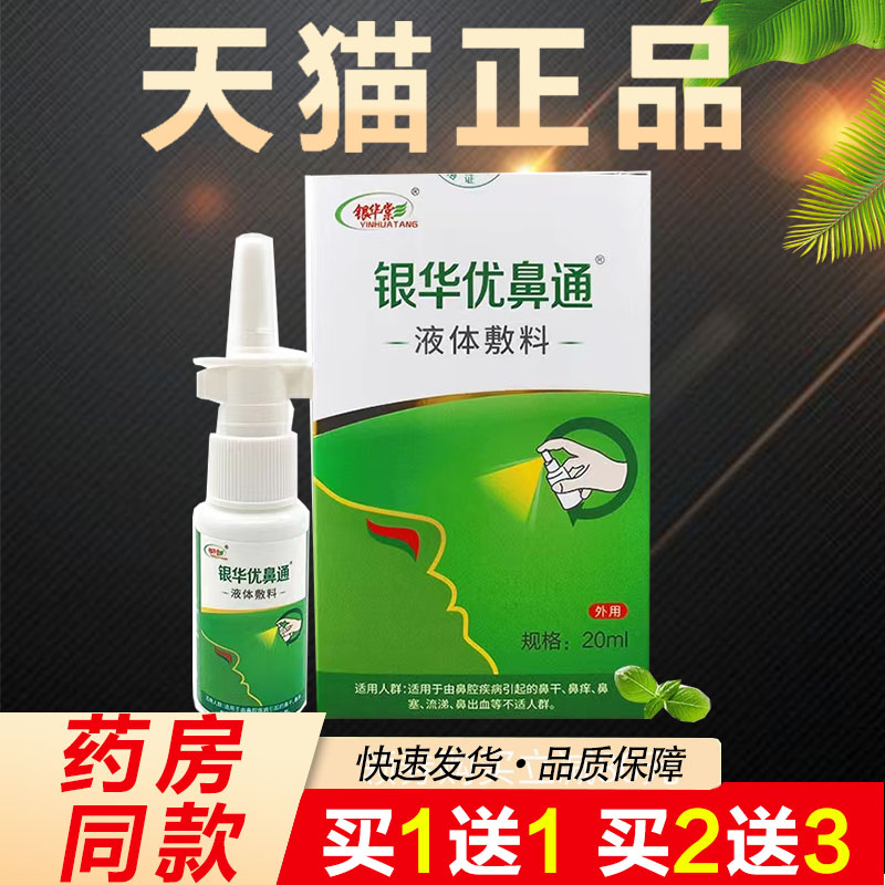 液体敷料鼻痒流涕护理银华棠