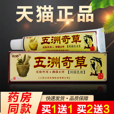 众好五洲奇草抑菌乳膏正品成人皮肤软膏护肤霜膏