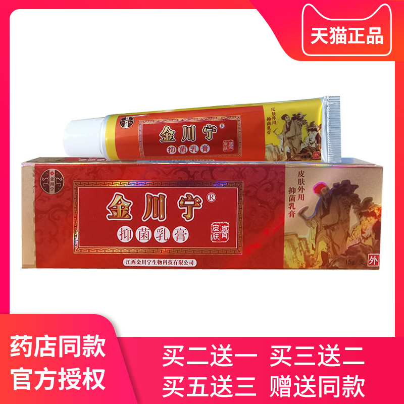 金川宁皮肤膏 正品江西金川宁抑菌止痒草本乳膏成人灰指甲