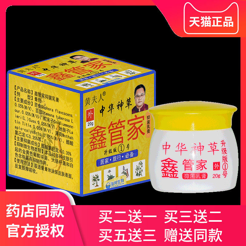 药房旗舰店中华神草黄夫人鑫管家1号外用抑菌乳膏
