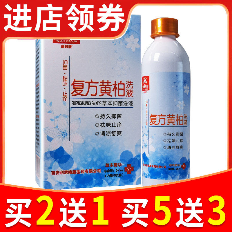 复方黄柏洗液涂剂男女性私处护理液保养抑菌杀菌止痒妇科外用