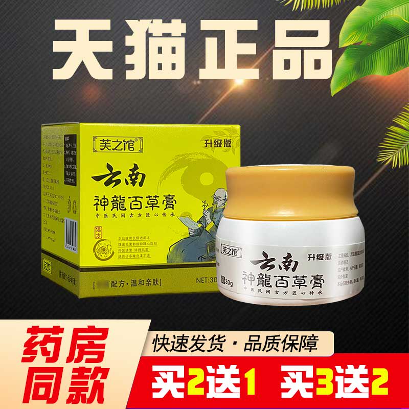 【买2送1买3送2】芙之馆云南神龙百草膏云南神龙抑菌乳膏草本软膏
