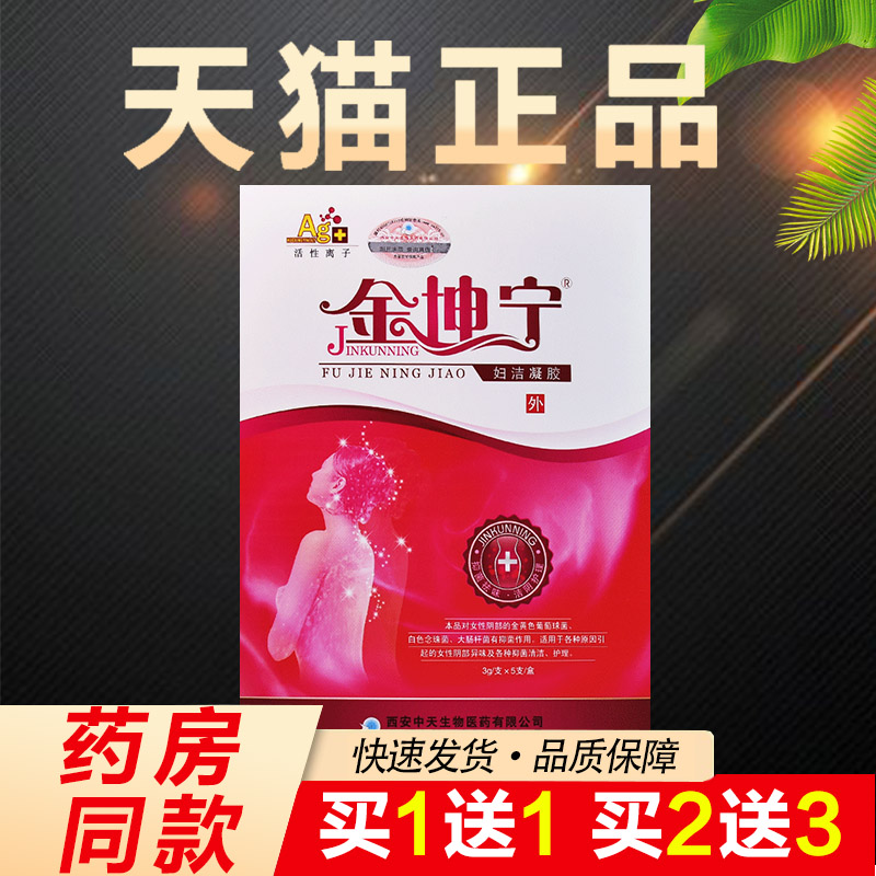 买1送1买2送3】金坤宁妇洁凝胶私处抑菌止痒清洁护理凝胶5支/盒