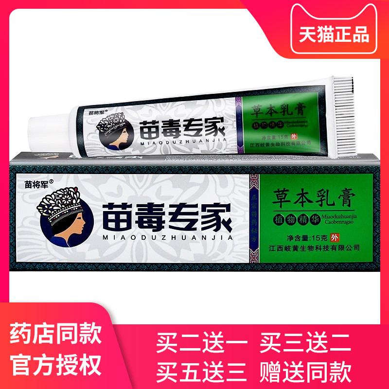 苗将军苗毒专家草本乳膏皮肤外用抑菌软膏
