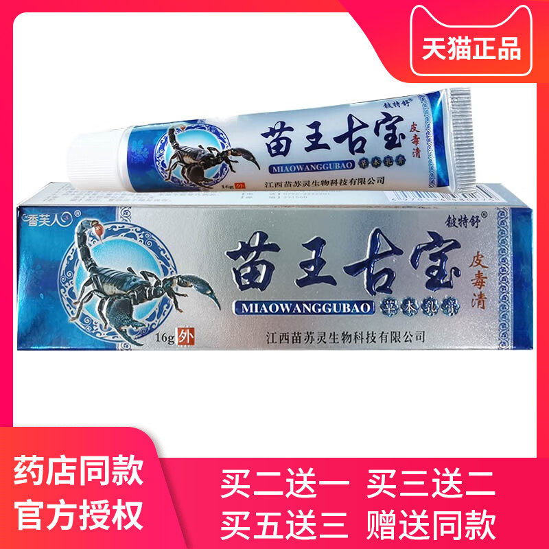 苗王古宝皮毒清草本乳膏铍特舒苗王古宝抑菌软膏香芙人
