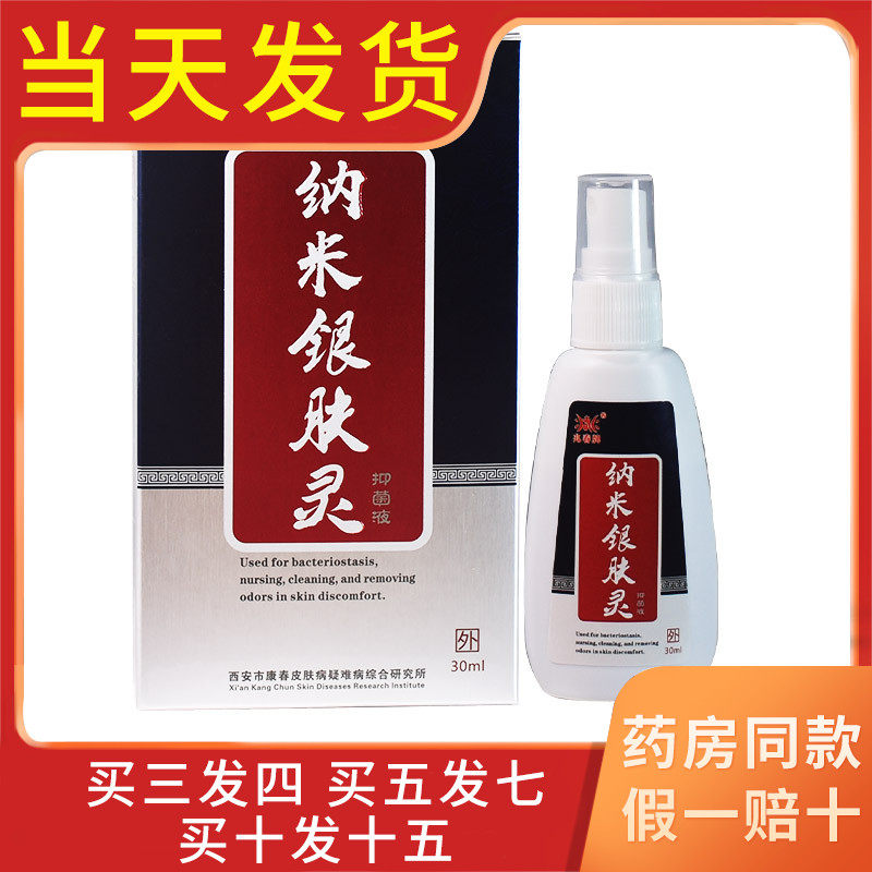 兆春牌银仙灵喷雾剂纳米银肤灵苦参草本抗菌液皮肤外用正品抑菌液