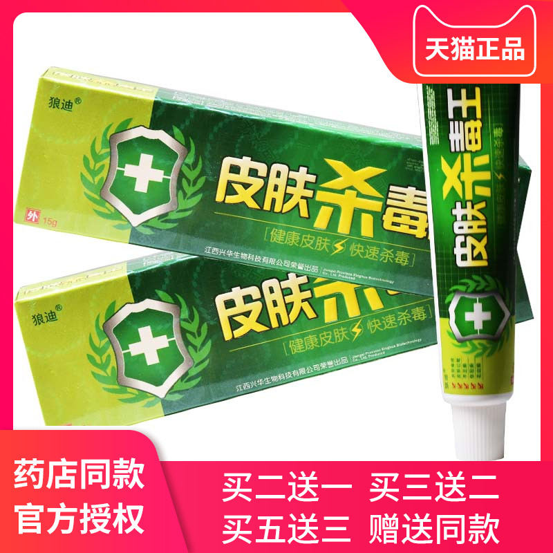 狼迪皮肤杀毒王抑菌乳膏男士私处杀菌消毒软膏外用