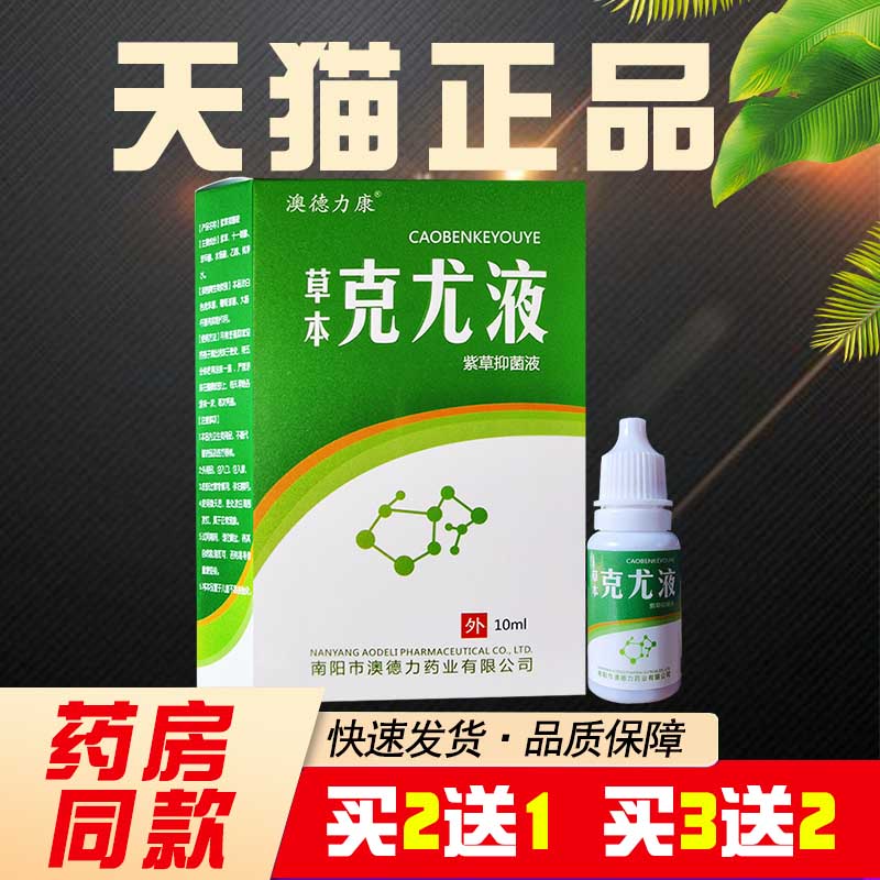 【买2送1买3送2】澳德力康草本克尤液紫草抑菌液10ml正品