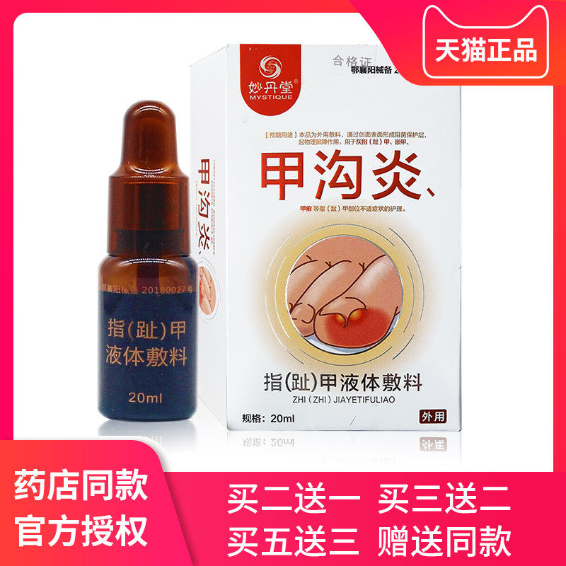 妙丹堂甲沟炎用液脚指甲趾甲嵌甲液体敷料软化剂矫正器工具灰指甲