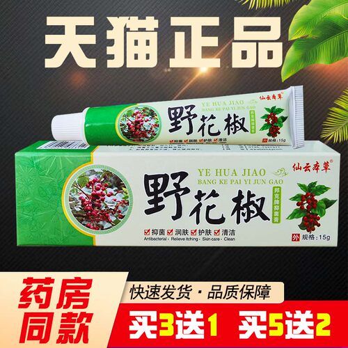 仙云本草野花椒抑菌膏邦克