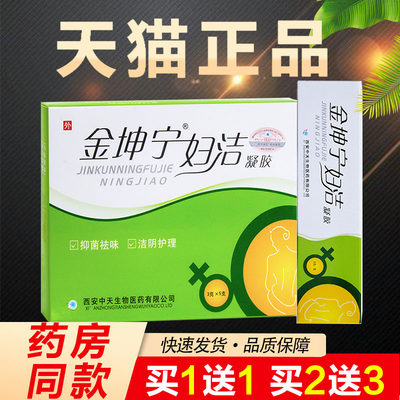 买1送1买2送3金坤宁妇洁凝胶正品5支装妇科凝胶抑菌袪味洁阴护理