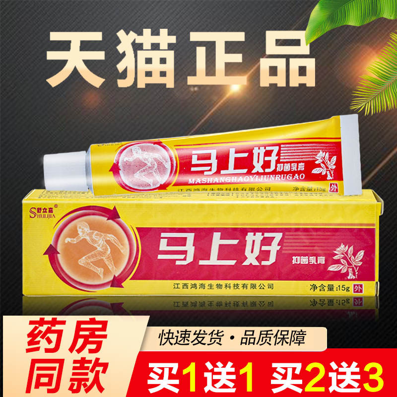 【3支仅15元】正品舒立嘉马上好抑菌乳膏皮肤草本抑菌软膏