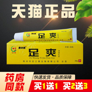 足之爱足爽抑菌乳膏足爽皮肤抑菌乳膏足爽软膏 买2送3 买1送1