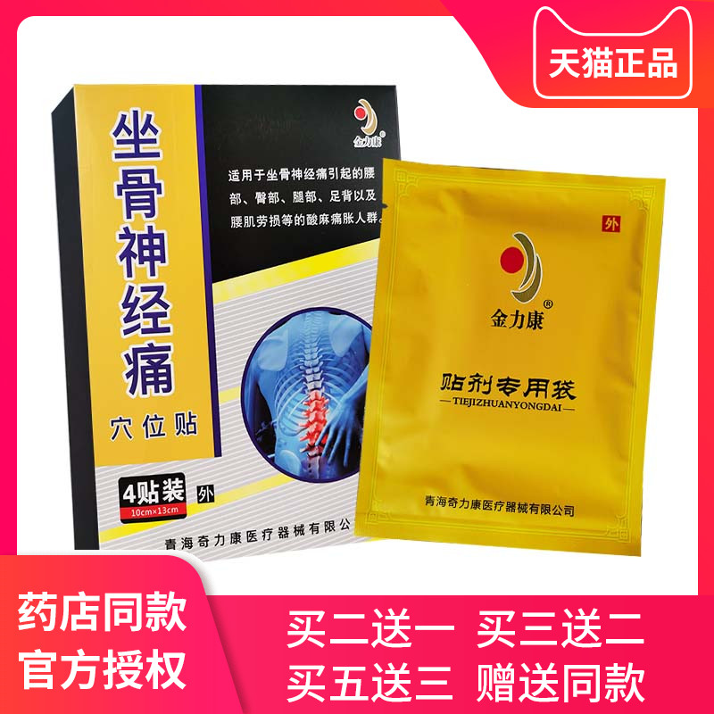 买2送1买3送2正品金力康坐骨神经痛穴位贴腰痛腰肌劳损酸麻痛膏 医疗器械 膏药贴（器械） 原图主图