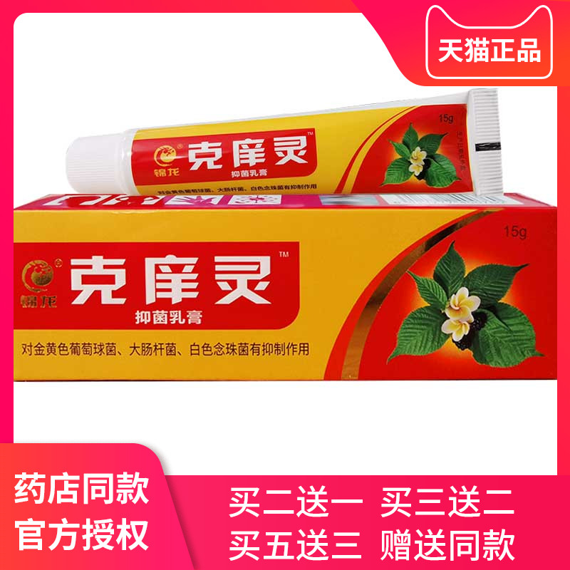 【买2送1】锦龙克庠灵抑菌乳膏皮肤外用原克痒灵抑菌草本软膏-封面