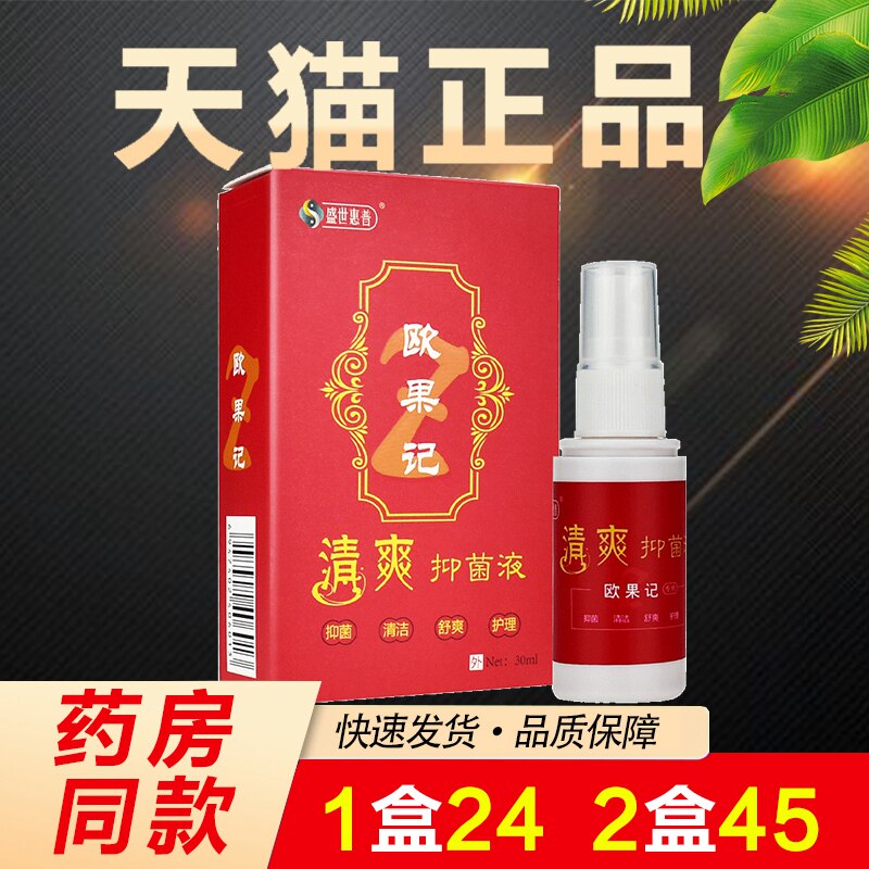 盛世惠普清爽足迹正品果记抑菌液图片