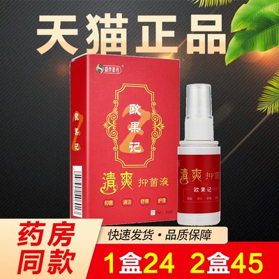 盛世惠普清爽足迹正品果记抑菌液