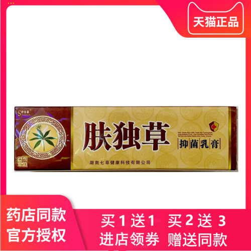 肤独草草本乳膏舒立嘉