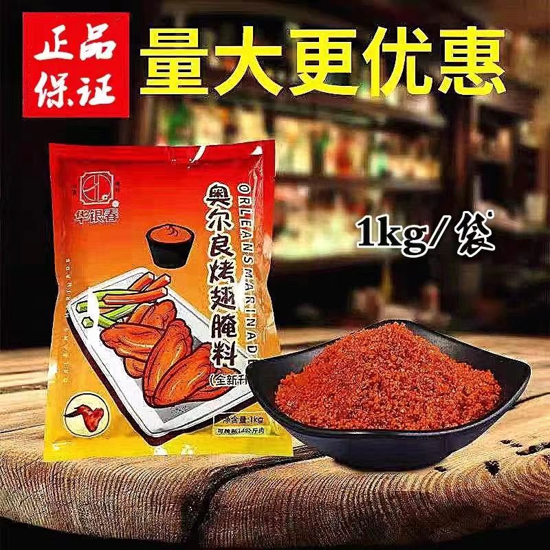 华银春奥尔良腌料1kg包装烤鸡翅炸鸡烤肉腌料烧烤调料商用鸡叉骨