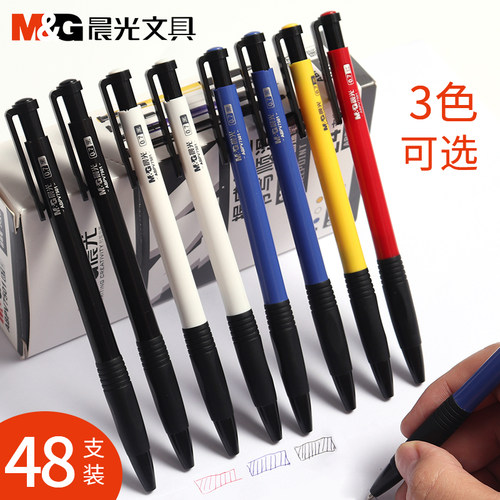 晨光0.7mm圆珠笔黑色蓝色红色