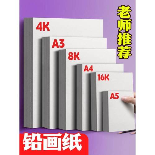 元浩铅画纸16k素描纸幼儿园专用A4美术纸8K小学生画画纸4K初学加厚儿童绘画A3白色A5160克图画纸水粉画纸